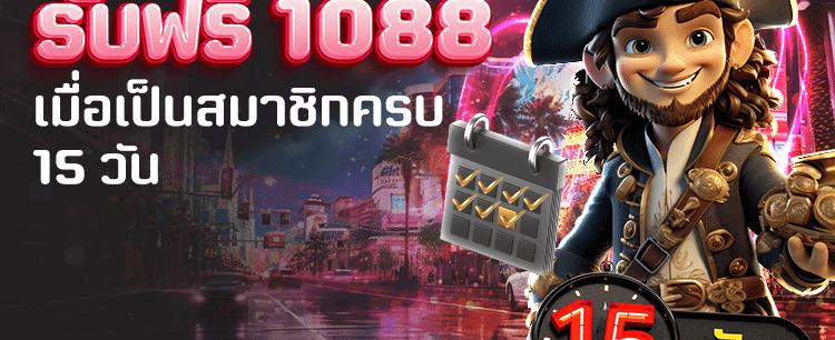 สมัครครบ 15 วันรับฟรี 1,088