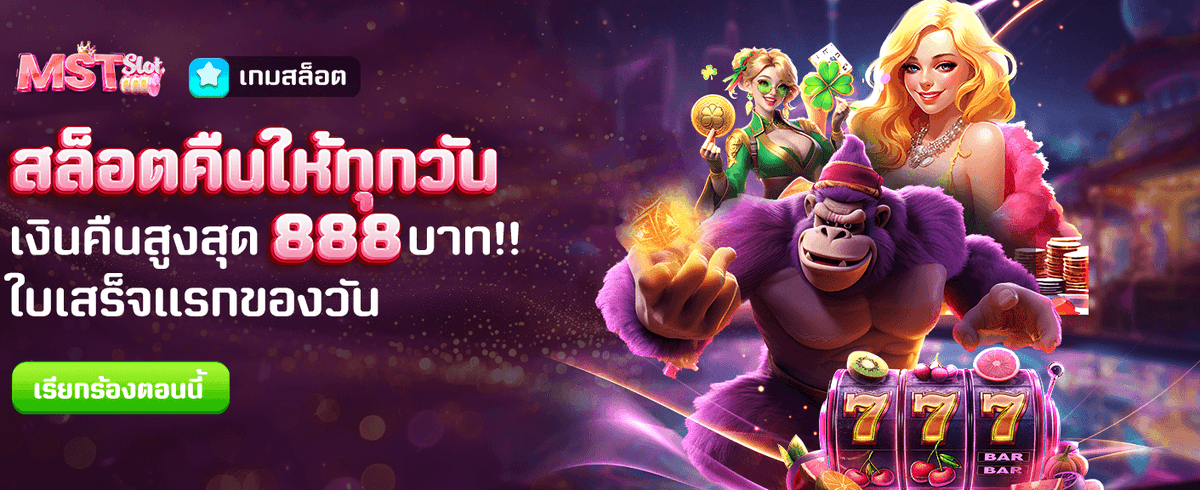สล็อตคืนเงินทุกวันสูงสุด 888